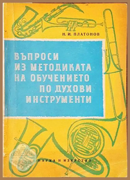 Въпроси из методиката на обучението по духови инструменти - Николай И. Платонов - Книги