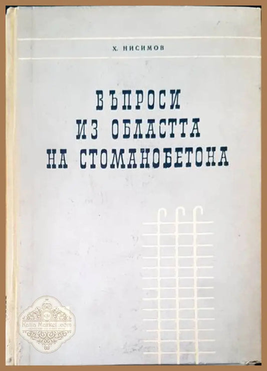 Въпроси из областта на стоманобетона - Х. Нисимов - Книги