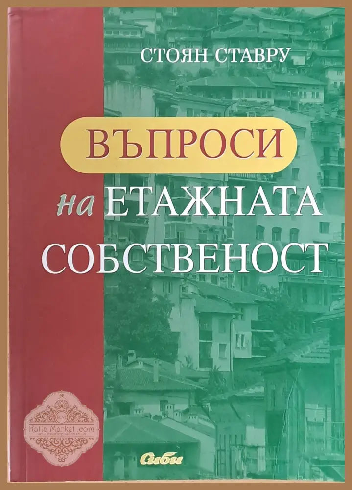 Въпроси на етажната собственост - Стоян Ставру - Книги