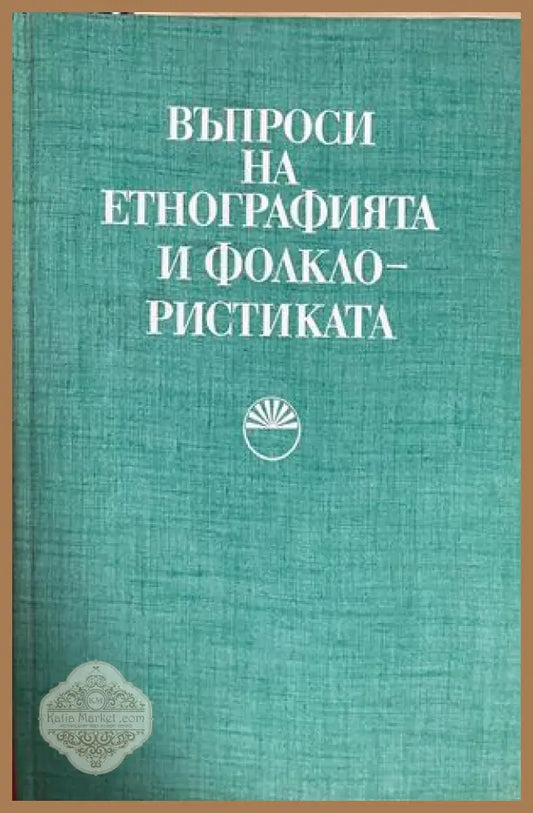 Корица на Въпроси на етнографията и фолклористиката