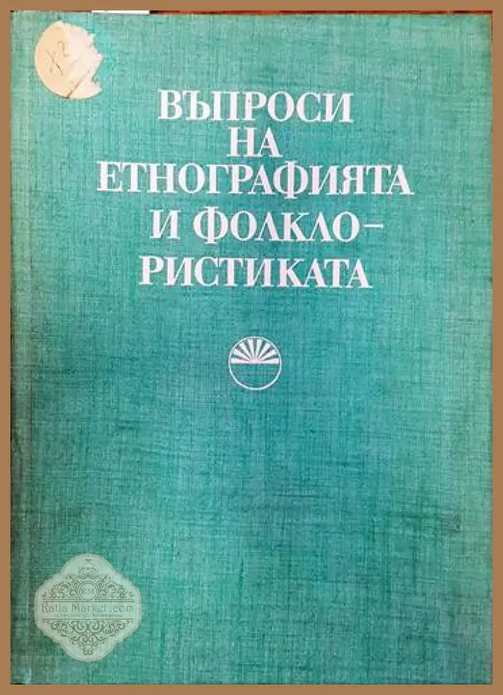 Въпроси на етнографията и фолклористиката - Колектив - Книги