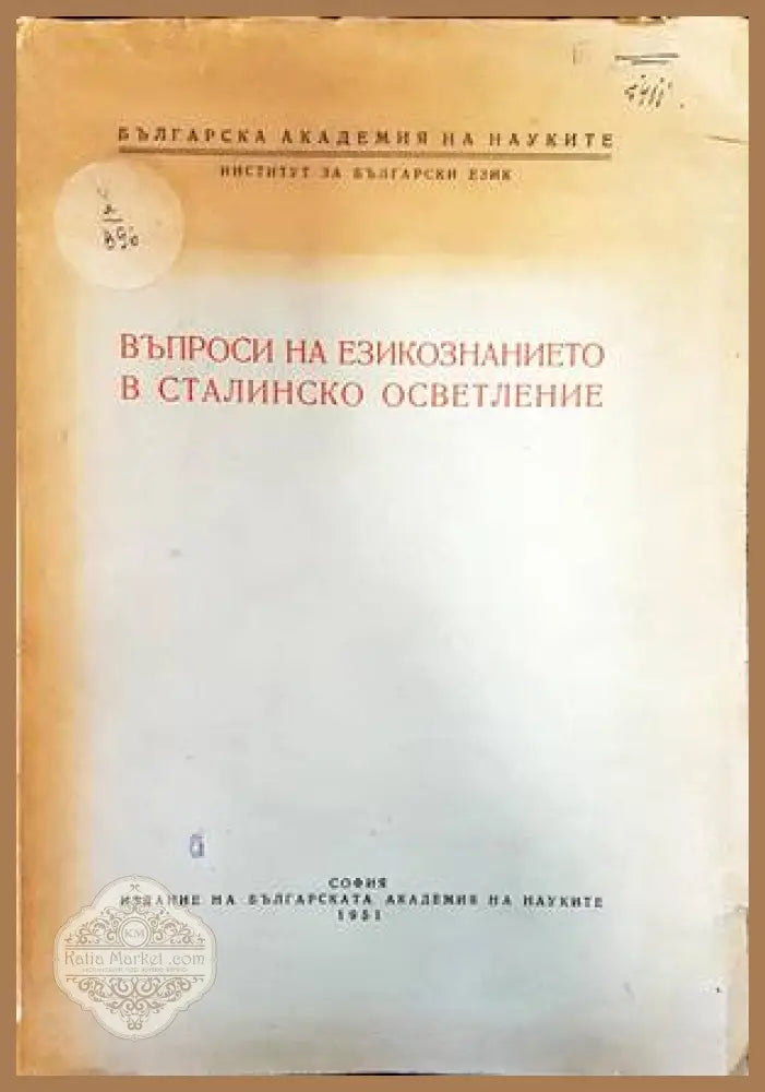 Въпроси на езикознанието в сталинско осветление - Кирил Мирчев - Книги