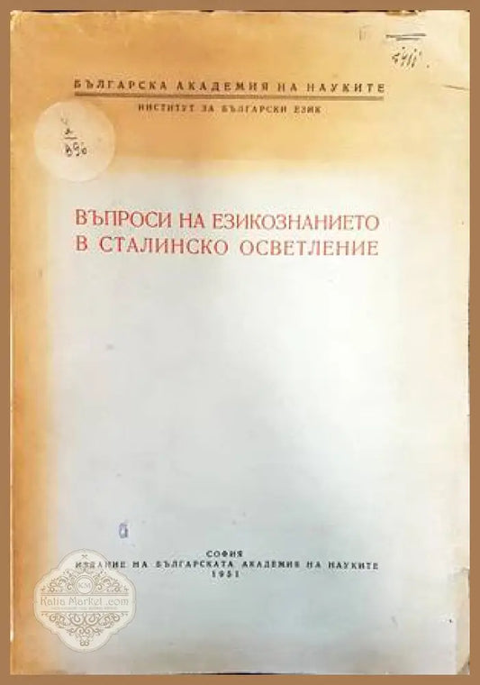 Въпроси на езикознанието в сталинско осветление - Кирил Мирчев - Книги
