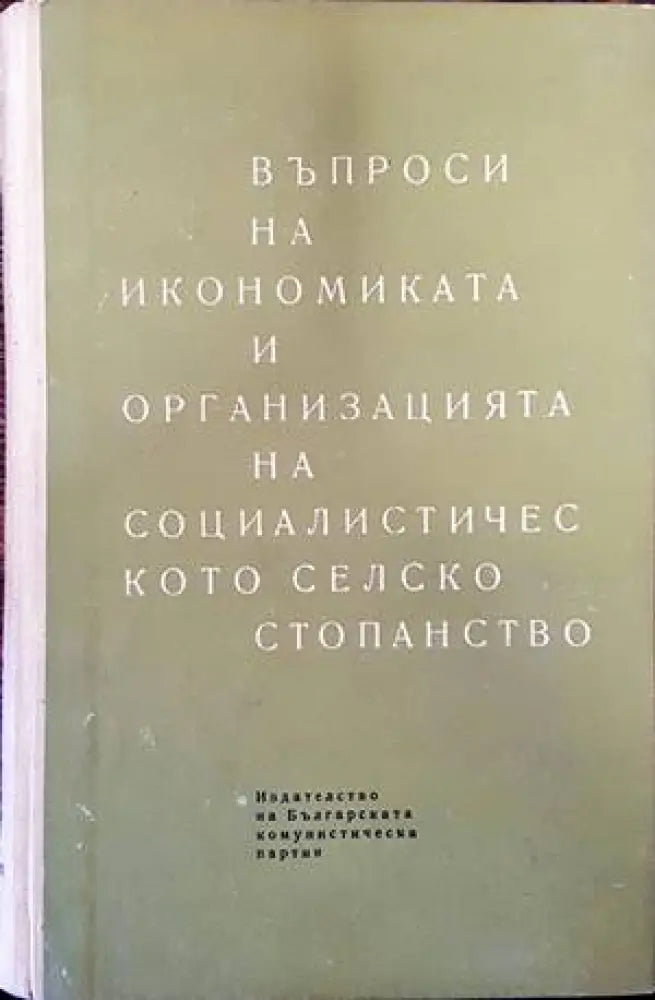 Въпроси на икономиката и организацията на социалистическото селско стопанство (731) - Книга