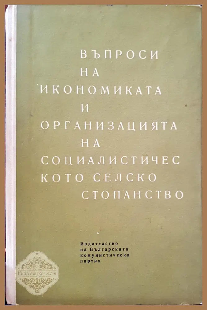 Въпроси на икономиката и организацията на социалистическото селско стопанство - Книги
