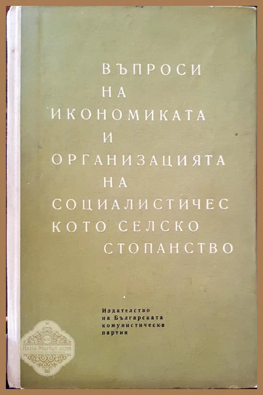 Въпроси на икономиката и организацията на социалистическото селско стопанство - Книги