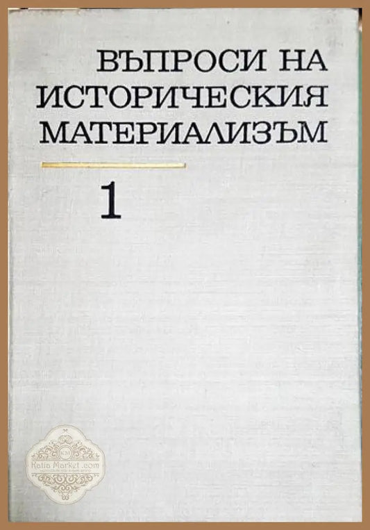 Въпроси на историческия материализъм. Том 1 - Панайот Гиндев - Книга