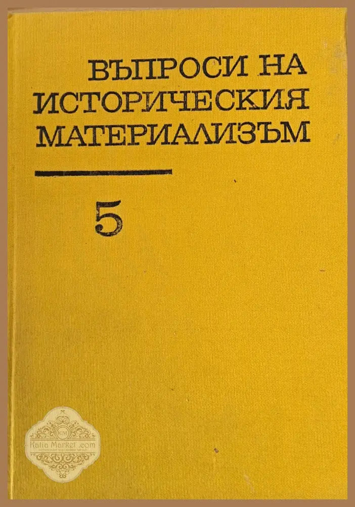 Въпроси на историческия материализъм том пети - Авторски колектив - Книги