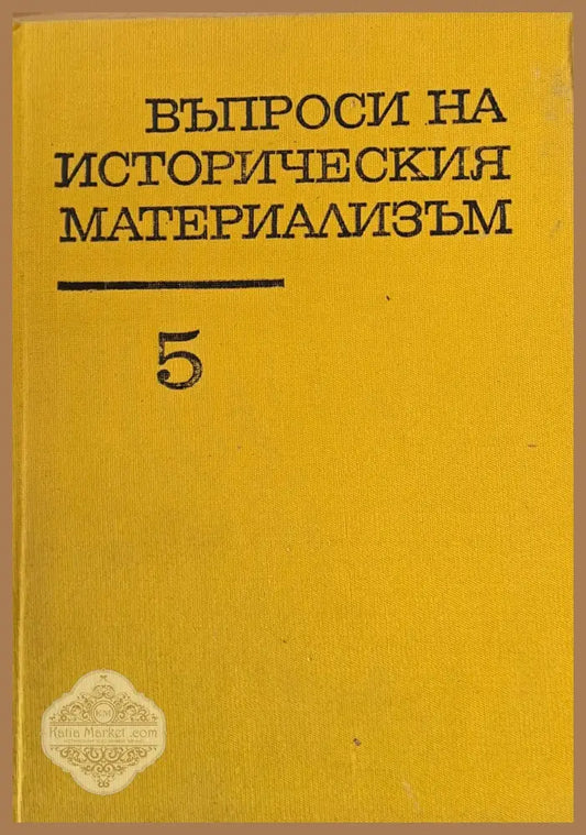 Въпроси на историческия материализъм том пети - Авторски колектив - Книги