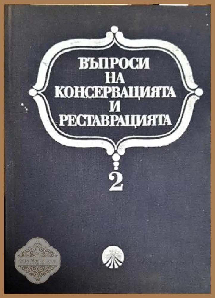 Въпроси на консервацията и реставрацията. Том 2 - Колектив - Книги