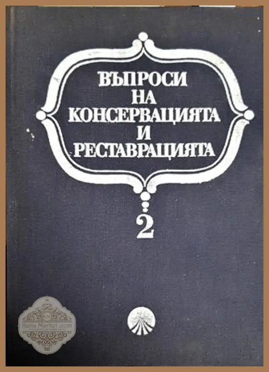 Въпроси на консервацията и реставрацията. Том 2 - Колектив - Книги