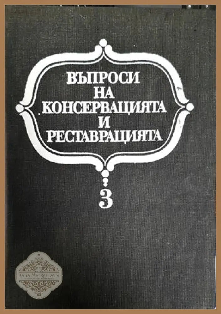 Въпроси на консервацията и реставрацията. Том 3 - Колектив - Книги