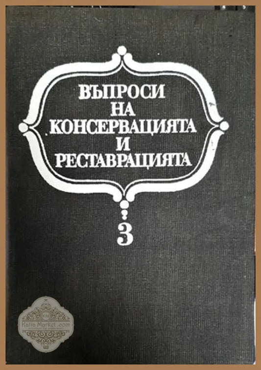 Въпроси на консервацията и реставрацията. Том 3 - Колектив - Книги