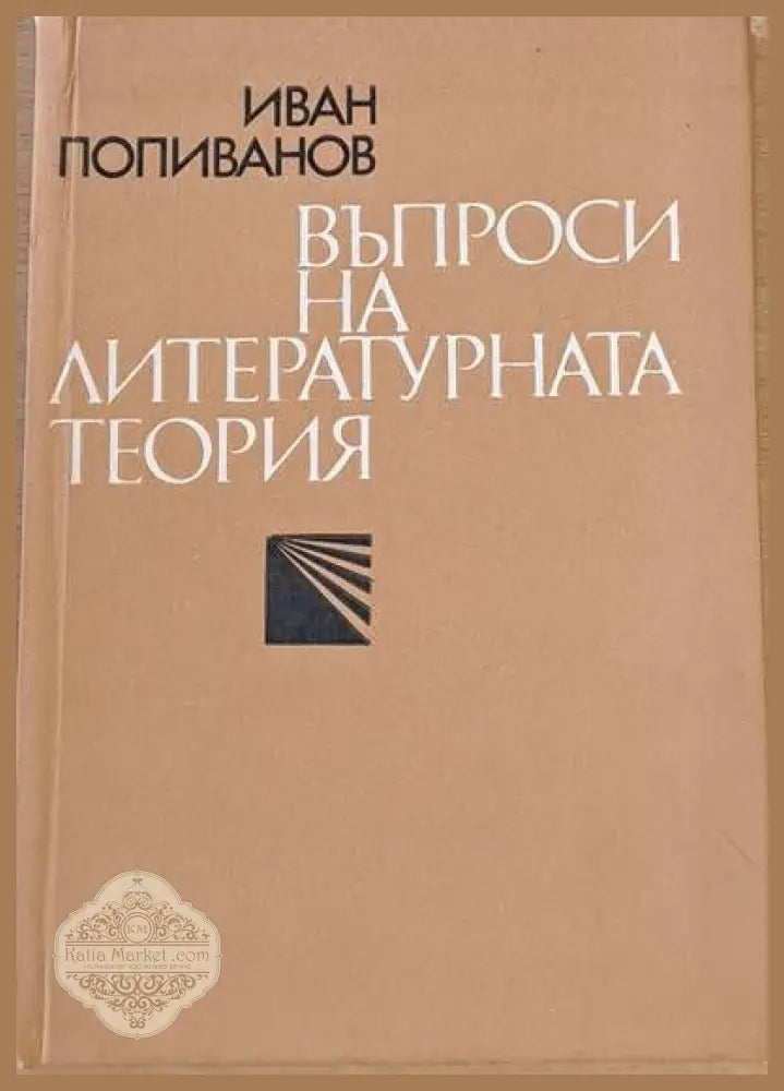 Въпроси на литературната теория - Иван Попиванов - Книги
