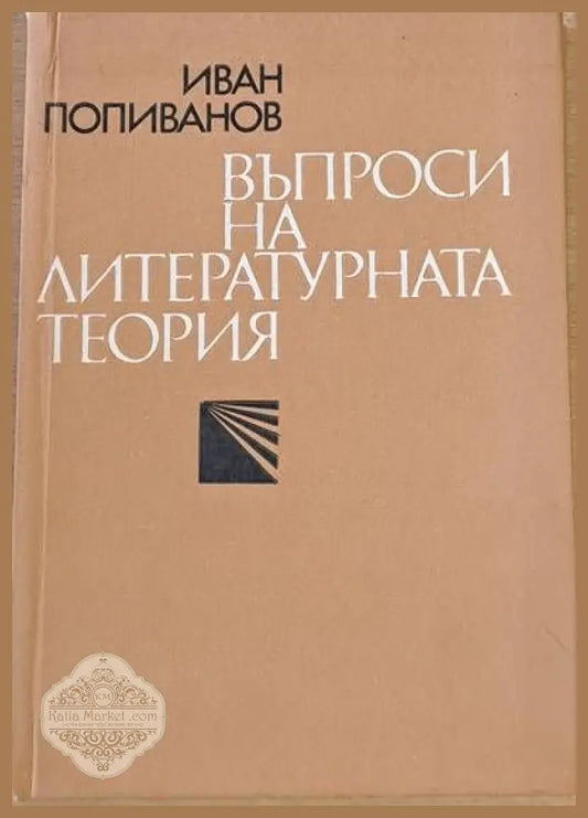 Въпроси на литературната теория - Иван Попиванов - Книги