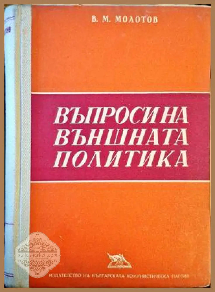 Въпроси на външната политика - В. М. Молотов - Книги