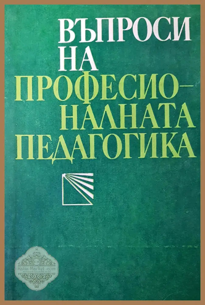 Въпроси на професионалната педагогика - М.Н.Скаткина - Книги