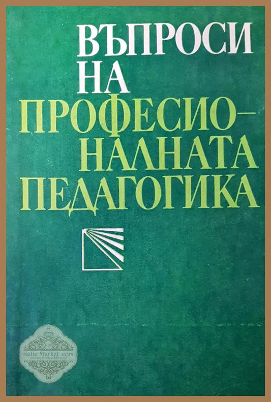 Въпроси на професионалната педагогика - М.Н.Скаткина - Книги