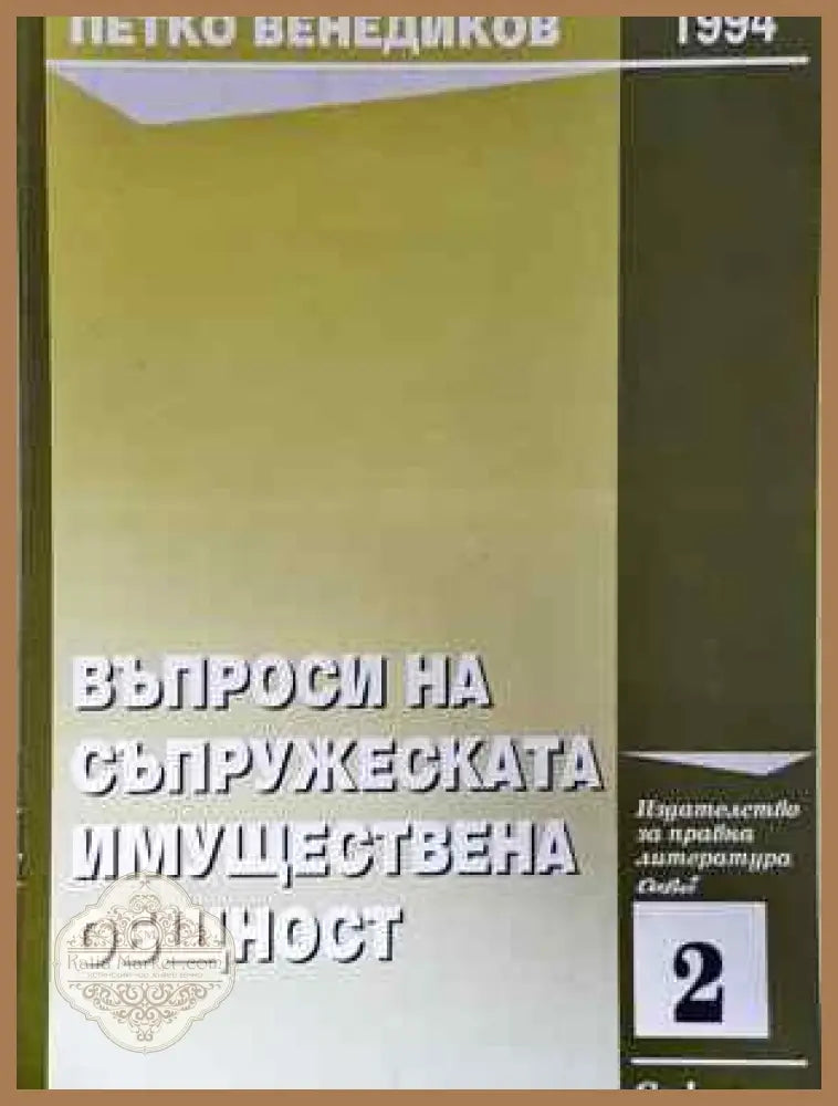 Въпроси на съпружеската имуществена общност - Петко Венедиков - Леки забележки по книгата - Книги