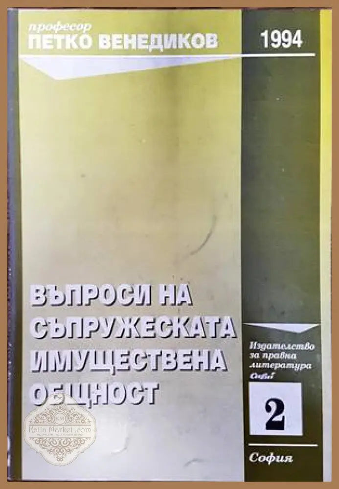Въпроси на съпружеската имуществена общност - Петко Венедиков - Леки забележки по книгата - Книги