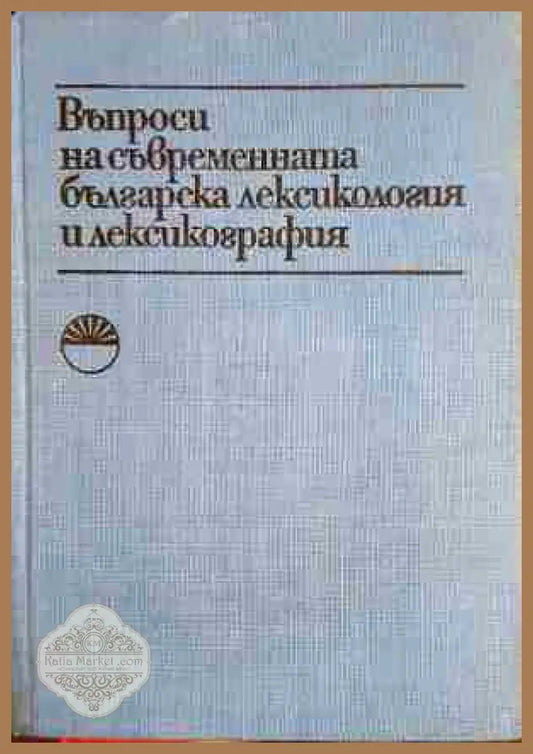 Въпроси на съвременната българска лексикология и лексикография - Сборник - Книга