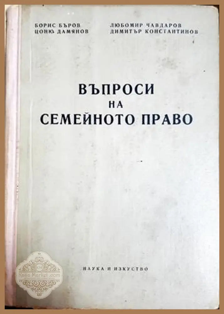 Въпроси на семейното право - Бъров, Чавдаров, Дамянов, Константинов