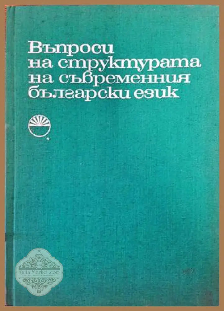 Въпроси на структурата на съвременния български език - Колектив - Книга