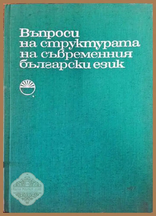 Въпроси на структурата на съвременния български език - Колектив - Книга