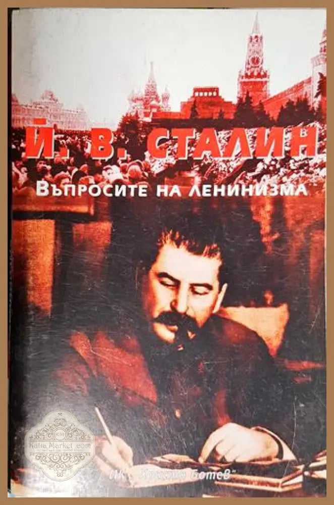 Въпросите на ленинизма - Й. В. Сталин - Книга