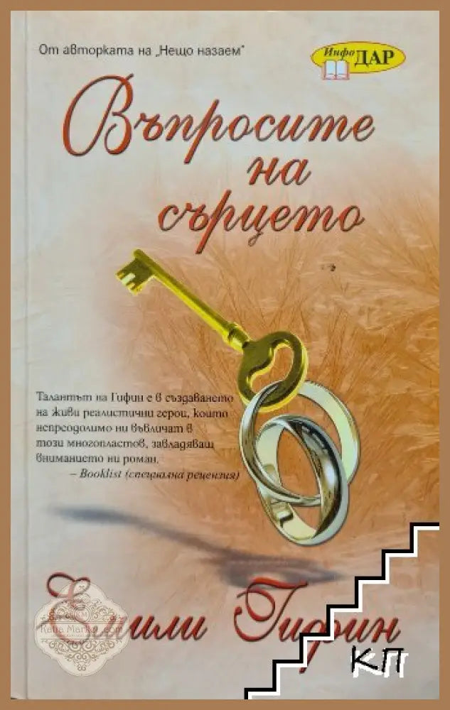 Въпросите на сърцето от Емили Гифин