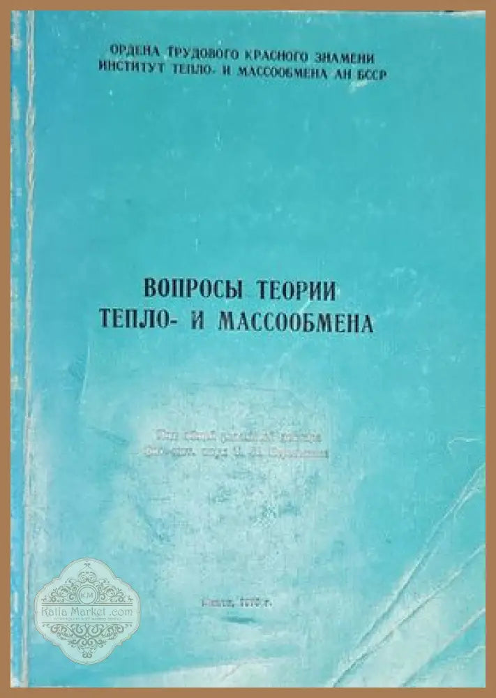 Въпросы теории тепло-и массообмена - Т. Л. Перельмана - Книги