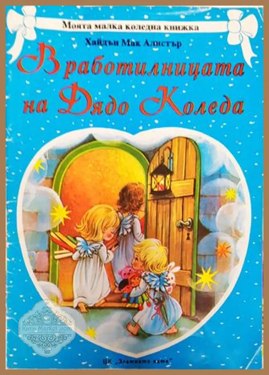 В работилницата на Дядо Коледа - Хайдън Мак Алистър - Книга