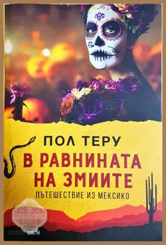 В равнината на змиите - Пол Теру