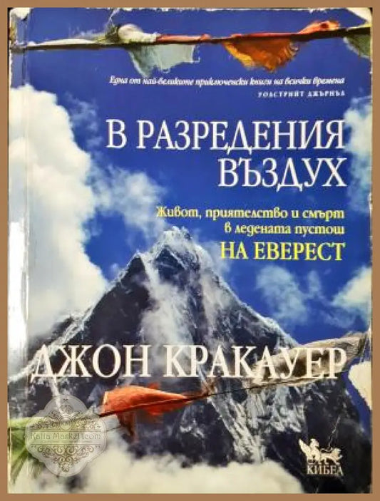 В разредения въздух - Джон Кракауер - Джон Кракауер - Книга