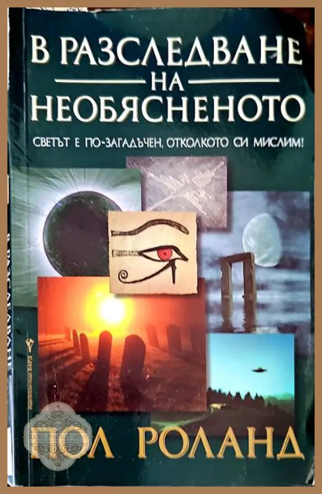В разследване на необясненото - Пол Роланд - Книги