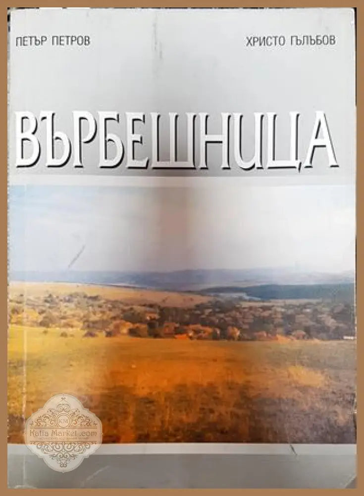 Върбешница - Петър Петров Христо Гълъбов - Книги