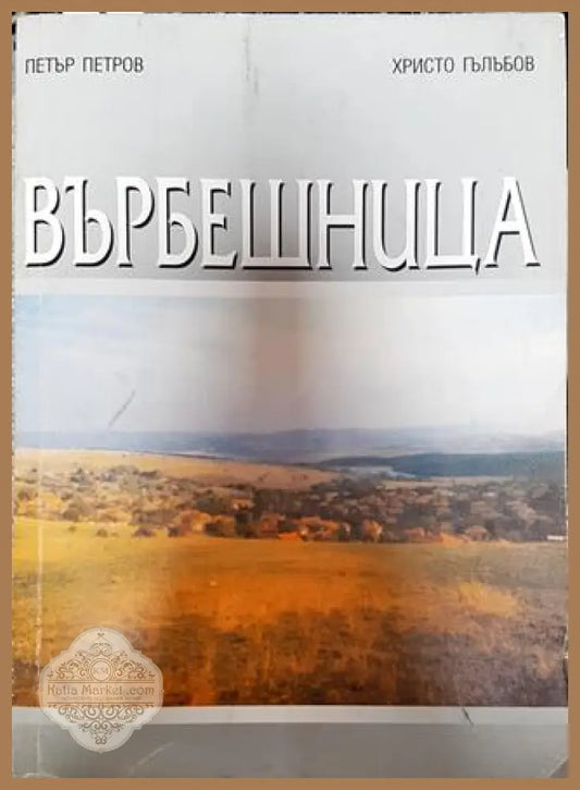 Върбешница - Петър Петров Христо Гълъбов - Книги