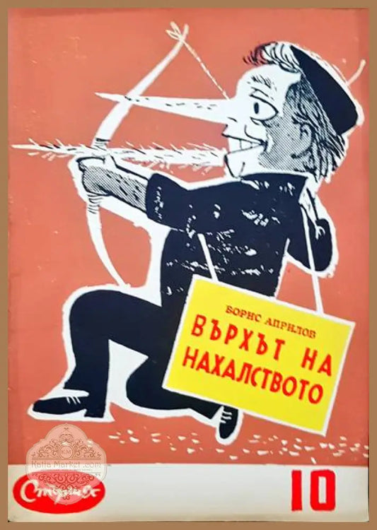 Върхът на нахалството - Борис Априлов - Книги