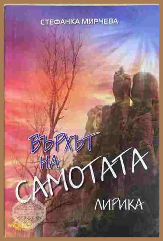 Върхът на самотата - Стефанка Мирчева - Книги