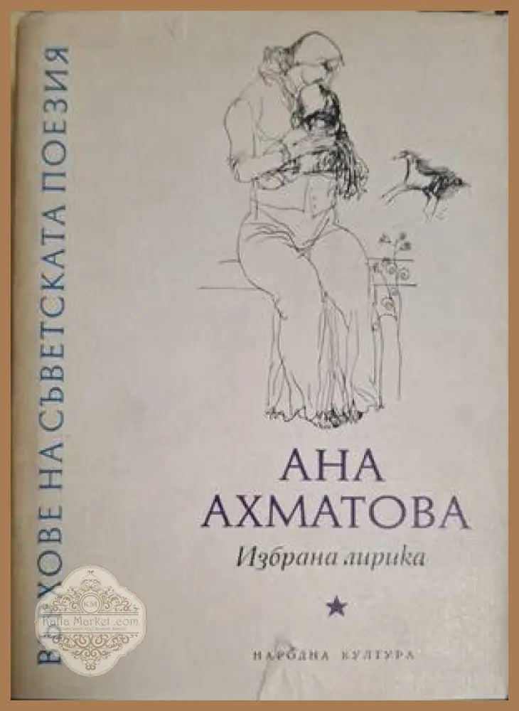 Върхове на съветската поезия – Анна Ахматова