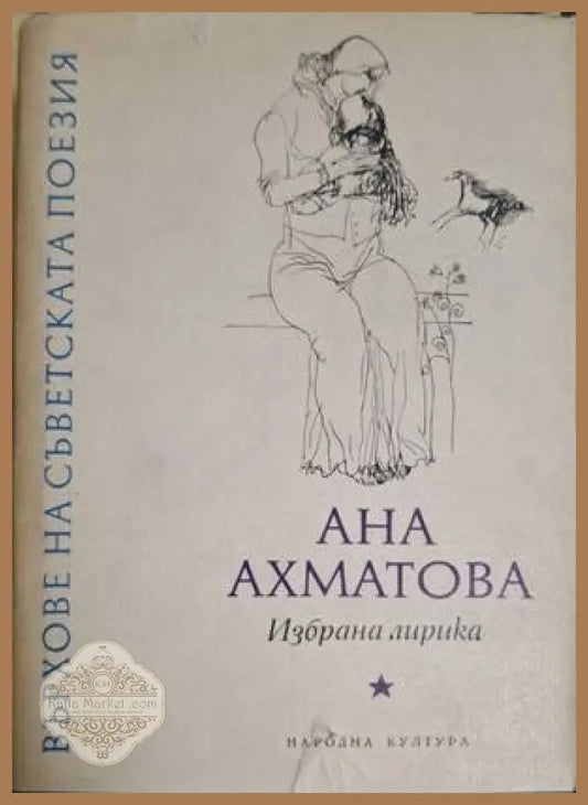 Върхове на съветската поезия – Анна Ахматова