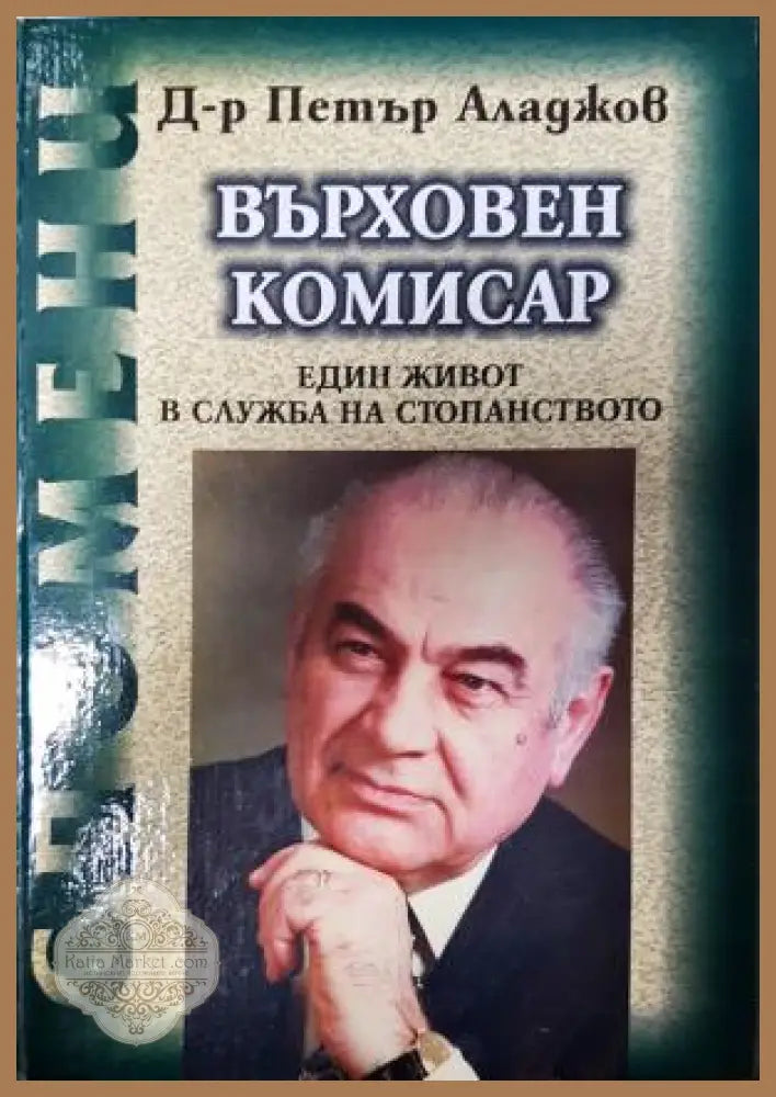 Върховен комисар - Петър Аладжов - Книга