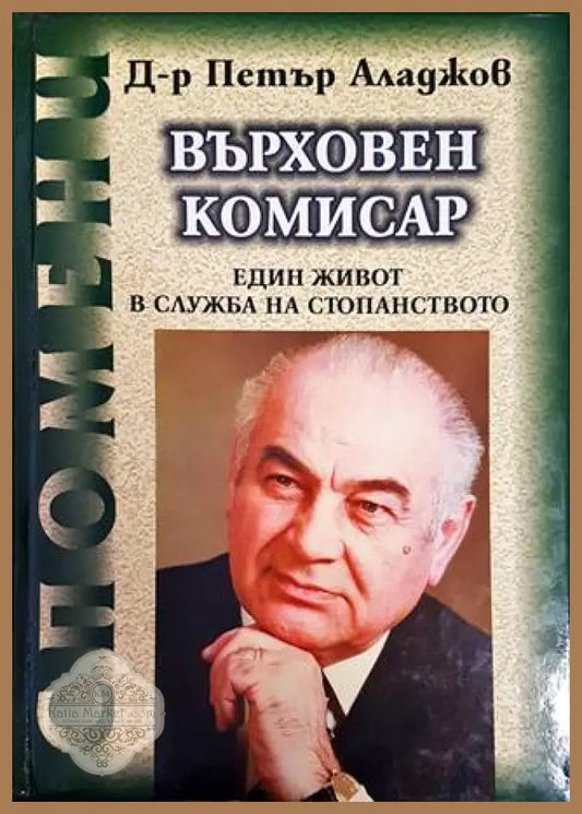 Върховен комисар - Петър Аладжов - Книги