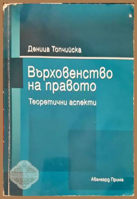 Върховенство на правото - Деница Топчийска - Книги