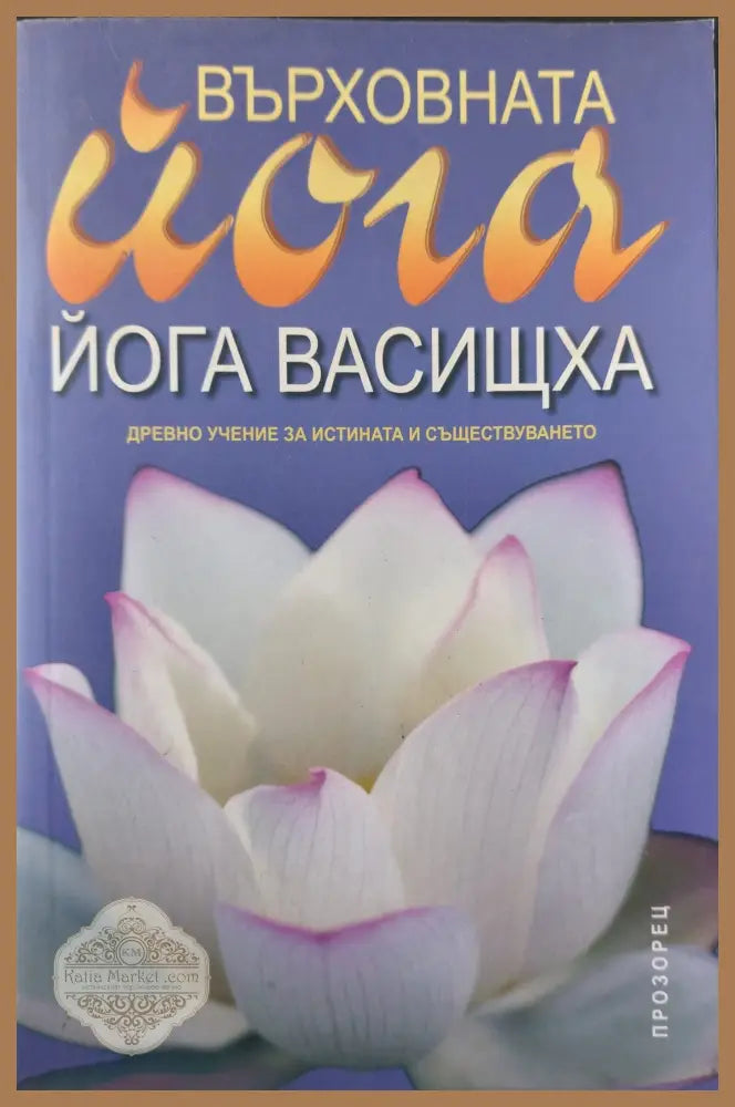 Върховната йога - Йога васищха - Книги