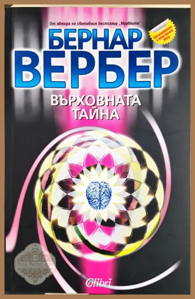 Върховната тайна - Бернар Вербер - Книга