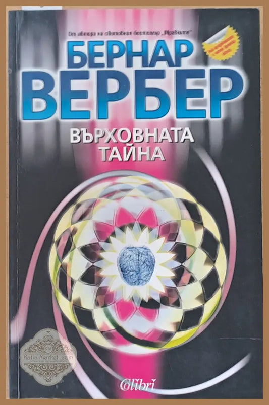 Върховната тайна - Бернар Вербер - Книги