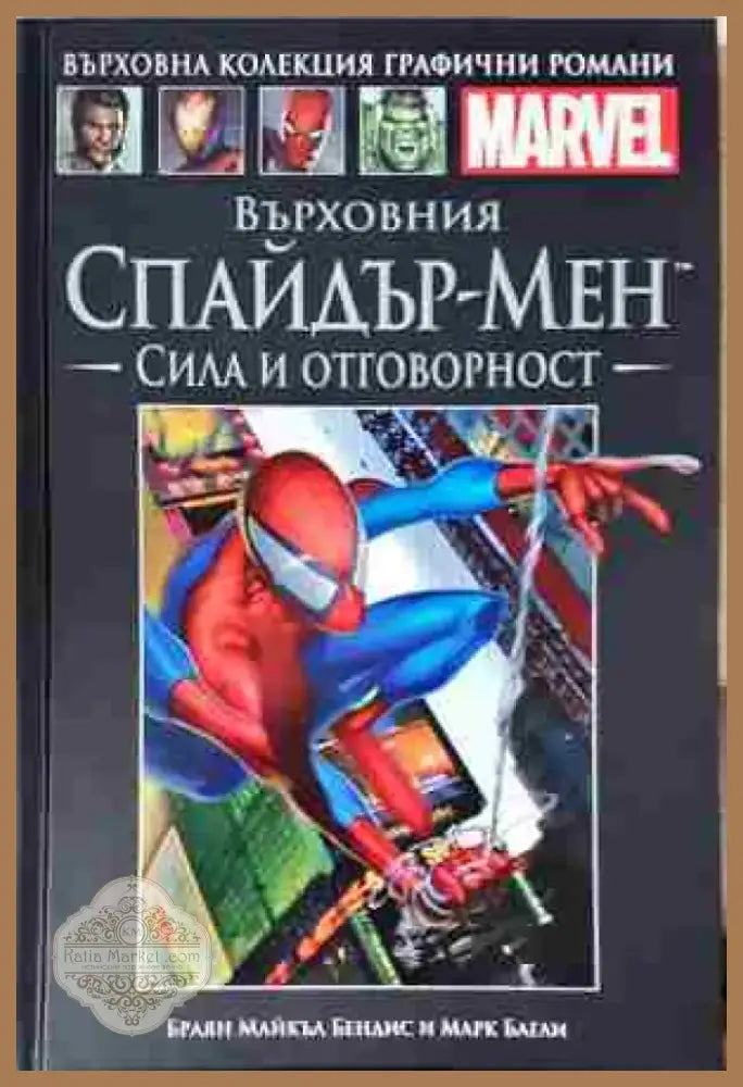 Върховния Спайдър-Мен: Сила и отговорност - Книга