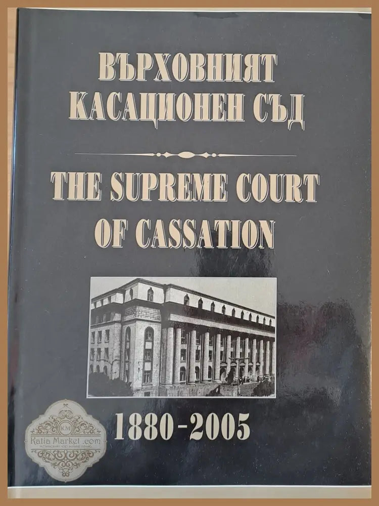 Върховният Касационен Съд 1880 - 2005 - Петко Добчев - Книги