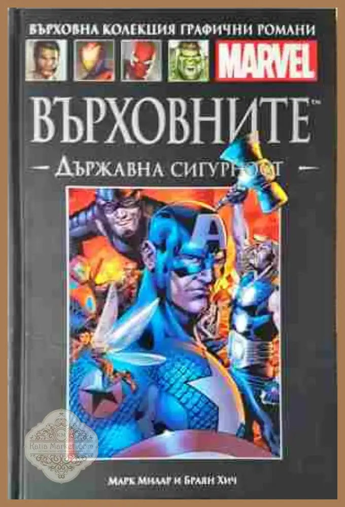 Върховните. Държавна сигурност - Книга